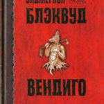 Ивы читать онлайн
