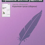 Правила всемогущества читать онлайн
