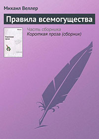 Правила всемогущества читать онлайн