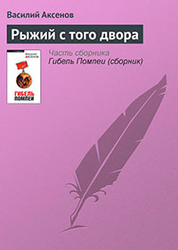 Рыжий с того двора читать онлайн