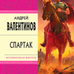 Ангел Спартака читать онлайн