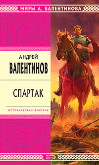 Ангел Спартака читать онлайн