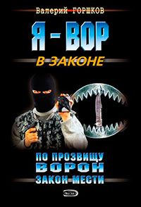 Закон мести читать онлайн