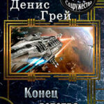 Конец детства (СИ) читать онлайн