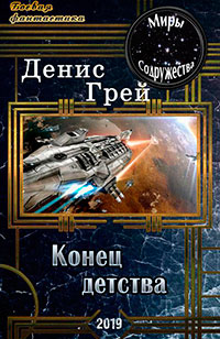 Конец детства (СИ) читать онлайн