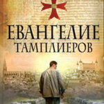 Евангелие тамплиеров читать онлайн