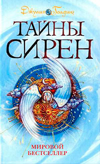 Тайны сирен читать онлайн