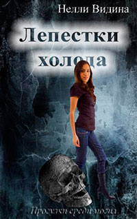 Лепестки холода (СИ) читать онлайн