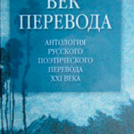 Век перевода (2005) читать онлайн