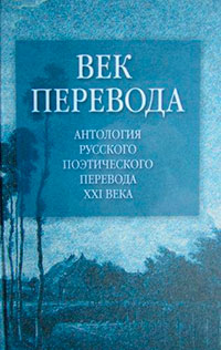 Век перевода (2005) читать онлайн
