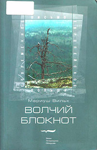 Волчий блокнот читать онлайн