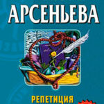 Репетиция конца света читать онлайн