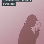 Маленькие нежные ручонки читать онлайн