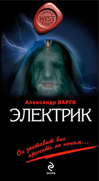 Электрик читать онлайн