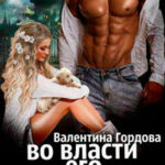Во власти его величества (СИ) читать онлайн