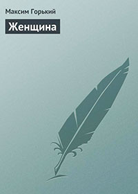 Женщина читать онлайн