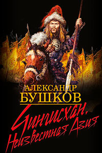 Чингисхан. Неизвестная Азия читать онлайн