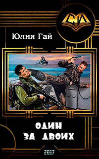Один за двоих (СИ) читать онлайн