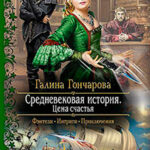 Цена счастья читать онлайн