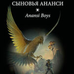 Сыновья Ананси читать онлайн