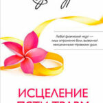 Исцеление пяти травм читать онлайн
