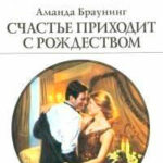 Счастье приходит с Рождеством читать онлайн