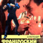 Французский поцелуй читать онлайн
