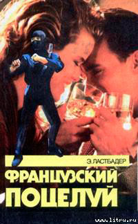 Французский поцелуй читать онлайн