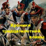 Хроники тридцатилетней войны (СИ) читать онлайн