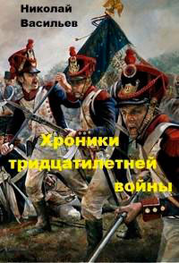 Хроники тридцатилетней войны (СИ) читать онлайн