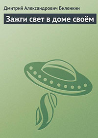 Зажги свет в доме своём читать онлайн