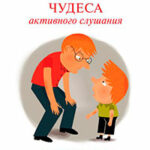 Чудеса активного слушания читать онлайн