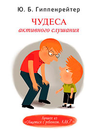 Чудеса активного слушания читать онлайн