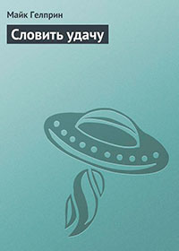 Словить удачу читать онлайн