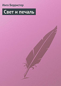Свет и печаль читать онлайн