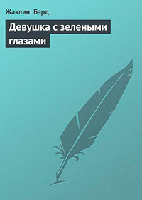 Девушка с зелеными глазами читать онлайн