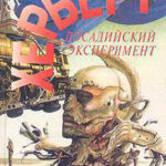 Досадийский эксперимент читать онлайн