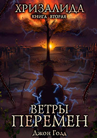 Хризалида. Ветры перемен читать онлайн