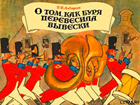 О том как буря перевесила вывески читать онлайн