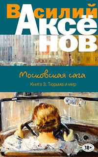 Московская сага. Книга Третья. Тюрьма и мир читать онлайн