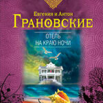 Отель на краю ночи читать онлайн