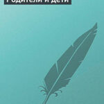 Родители и дети читать онлайн