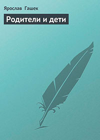 Родители и дети читать онлайн