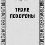Тихие похороны читать онлайн