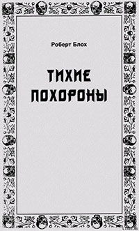 Тихие похороны читать онлайн
