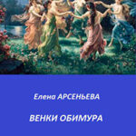 Венки Обимура читать онлайн