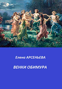 Венки Обимура читать онлайн