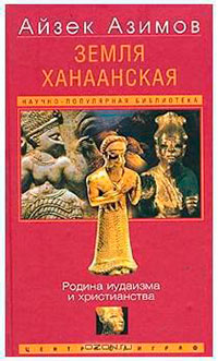 Земля Ханаанская. Родина иудаизма и христианства читать онлайн