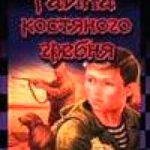 Тайна костяного гребня читать онлайн