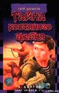 Тайна костяного гребня читать онлайн